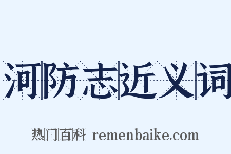 河防志近义词是什么意思的图片